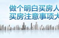 買房注意事項(xiàng)