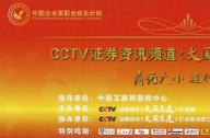 北京五環(huán)清馨園林綠化有限公司受邀參加CCTV證券資訊《大國商道》媒體見面會